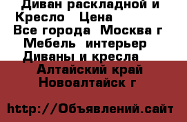 Диван раскладной и Кресло › Цена ­ 15 000 - Все города, Москва г. Мебель, интерьер » Диваны и кресла   . Алтайский край,Новоалтайск г.